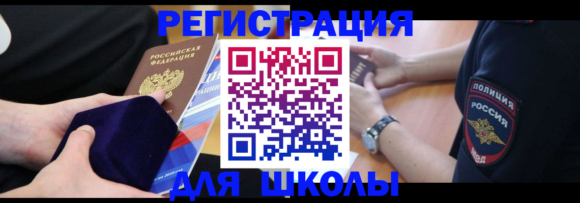 прописка для школы в Очёре